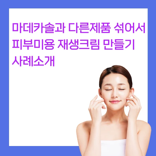 마데카솔-다른제품-섞어서-피부미용-재생크림-만들기-썸네일