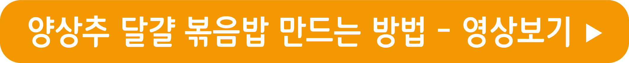 양상추 달걀 볶음밥 레시피 영상으로 보기