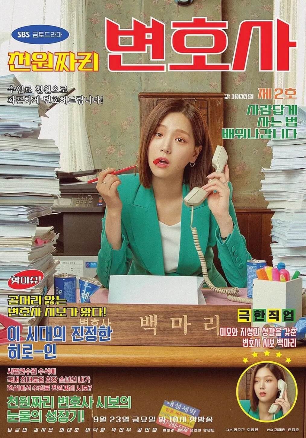 드라마 천원짜리 변호사 대표 홍보 포스터 4 입니다.