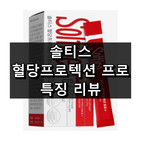 솔티스 혈당프로텍션 프로 대표 이미지