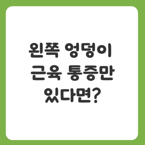 왼쪽 엉덩이 근육 통증만 있다면?