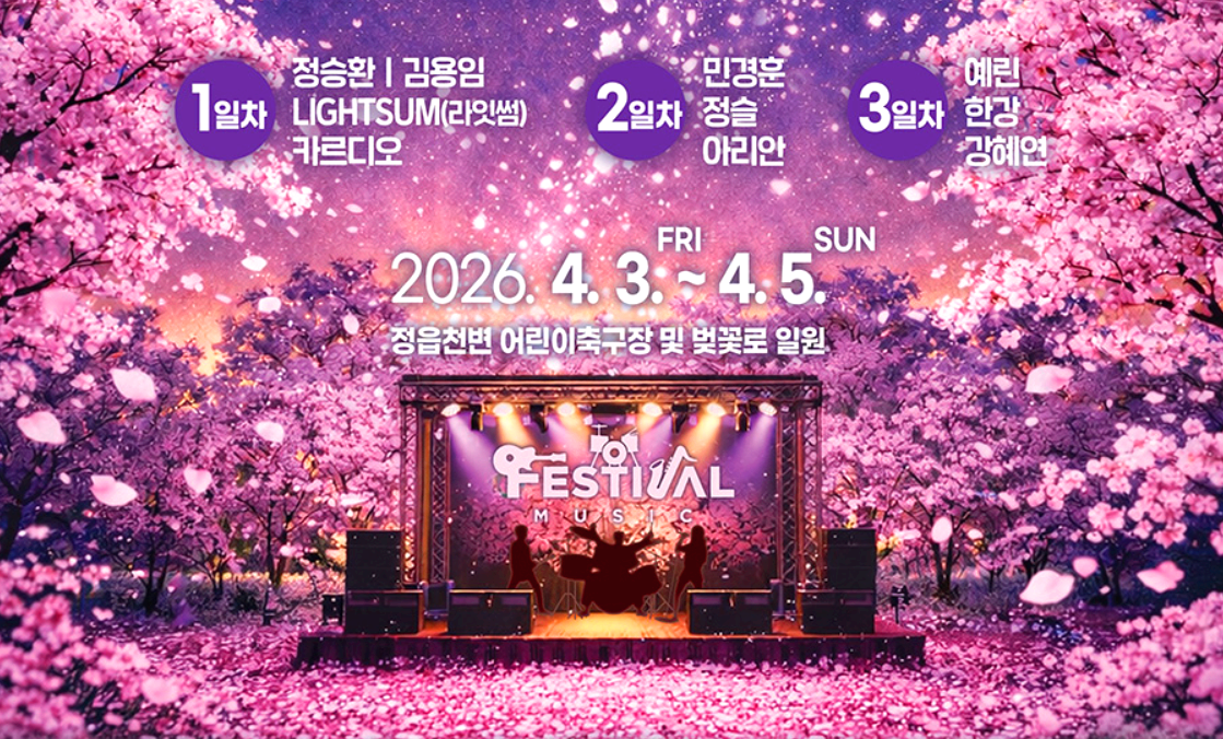 정읍벚꽃축제