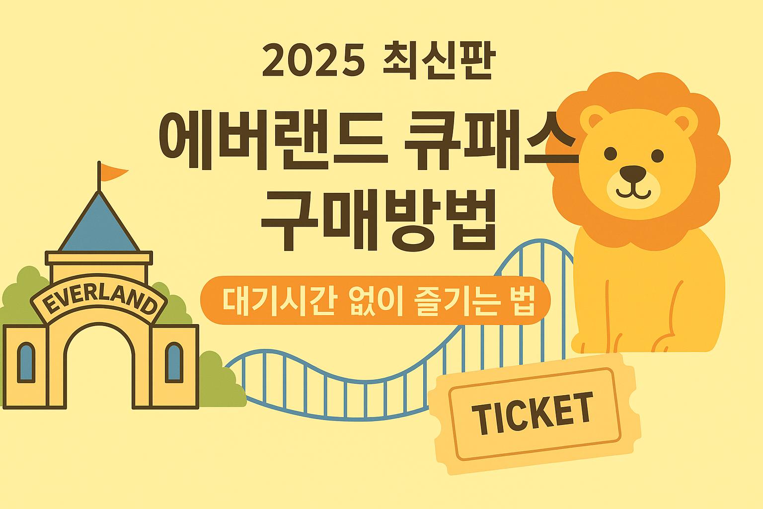 에버랜드 큐패스 구매방법