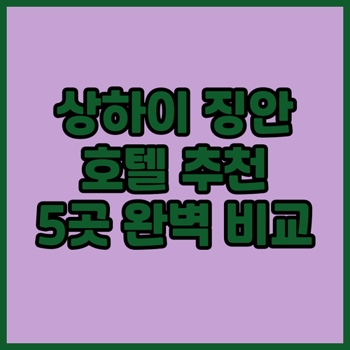 상하이 징안구 호텔 추천 Best 5..