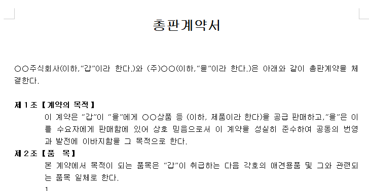 총판계약서-샘플-서식-이미지