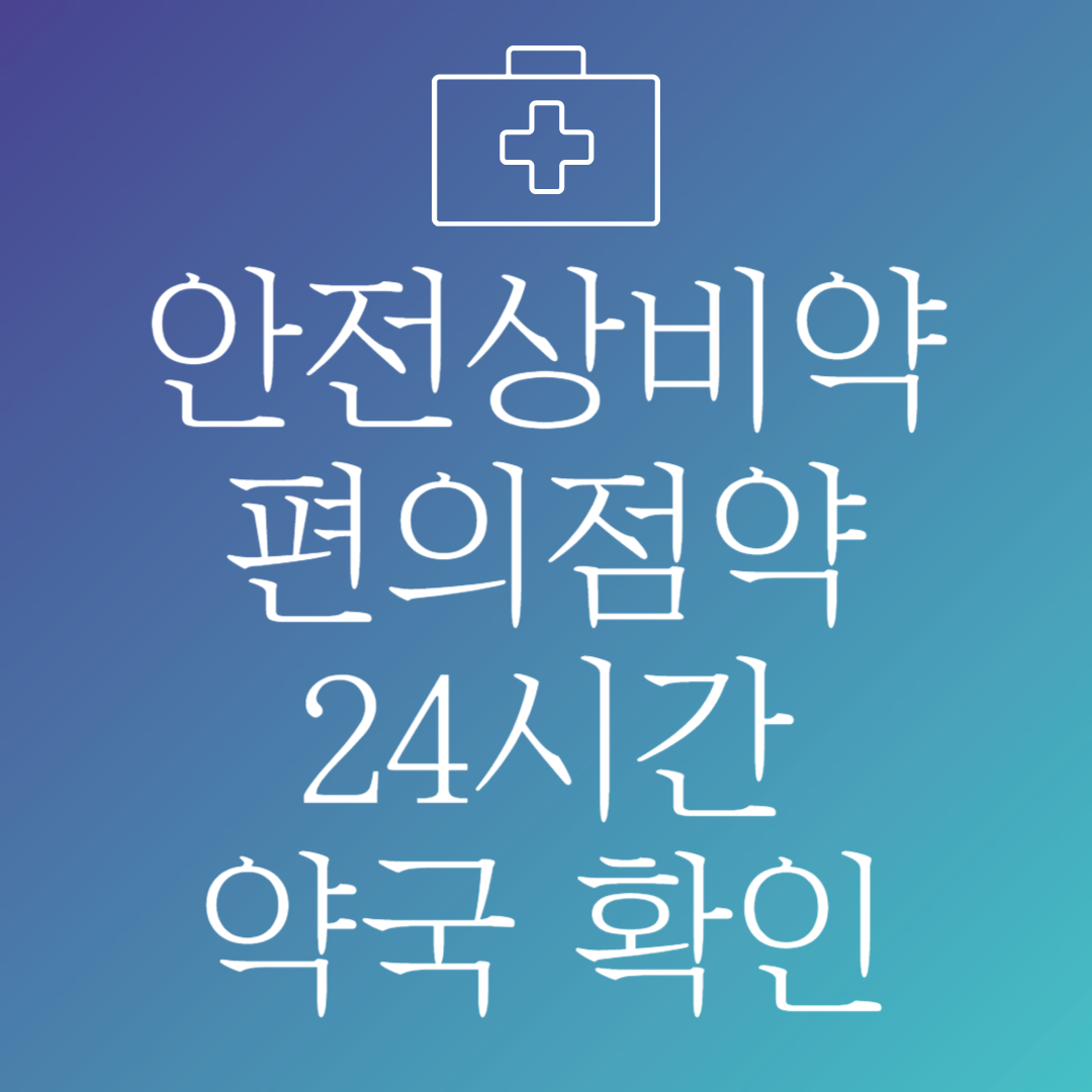 안전상비약 편의점약 추천