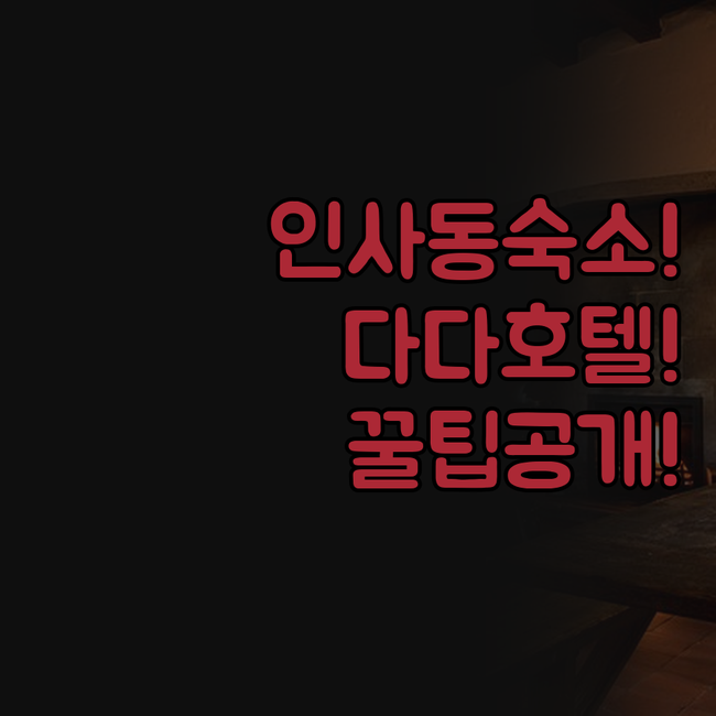 다다호텔 하프레스트 호스텔 인사동 종..