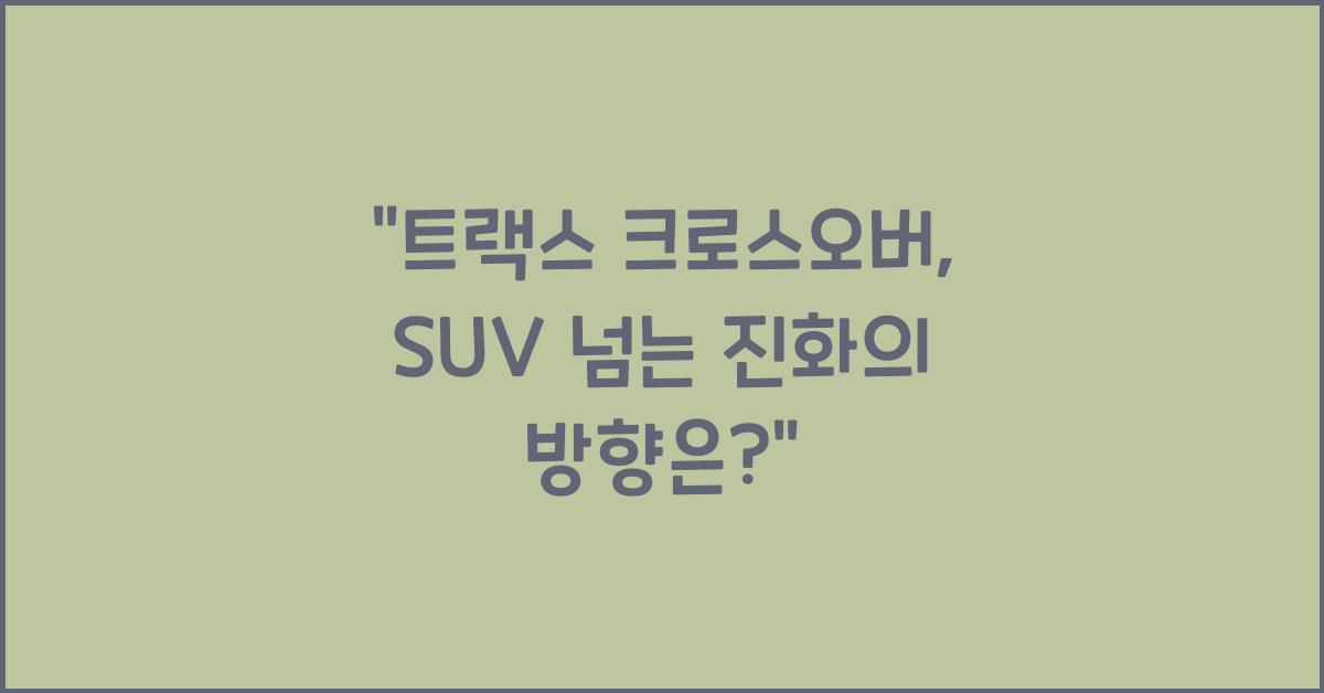 트랙스 크로스오버