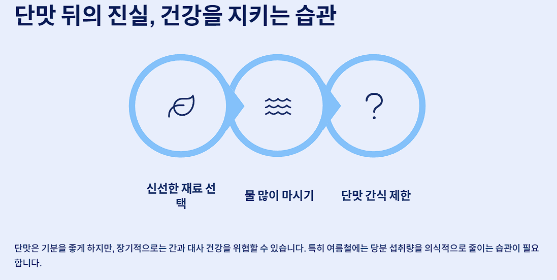 단맛 뒤의 진실, 건강을 지키는 습관