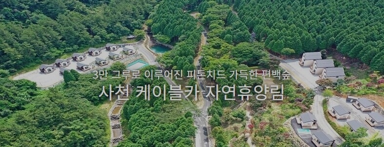 사천 케이블카 자연휴양림 모습