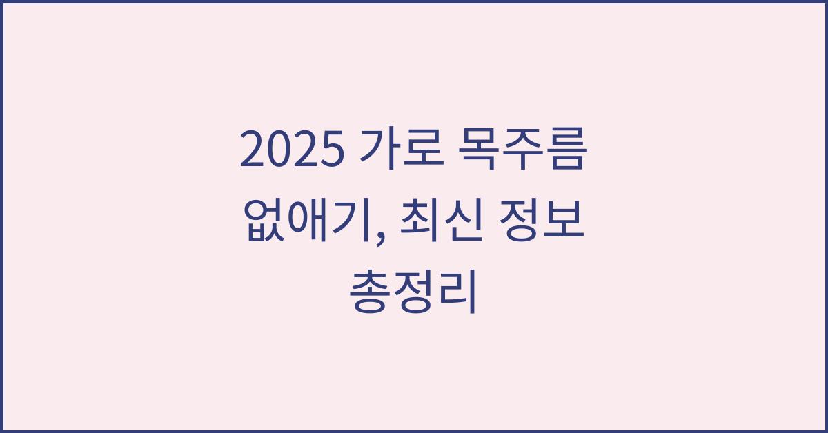 2025 가로 목주름 없애기