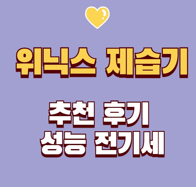 위닉스 제습기