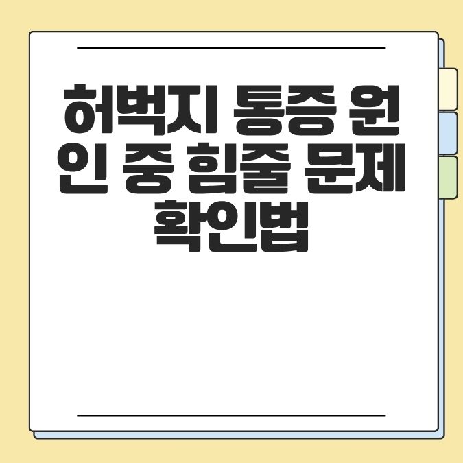 허벅지 힘줄 통증 원인 중 힘줄 문제 확인법