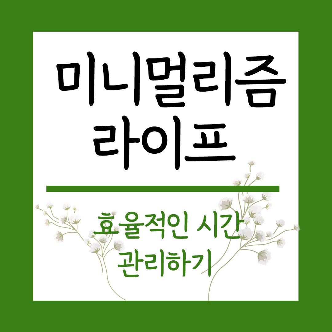 미니멀리즘 주제 효율적인 시간관리하기 이미지