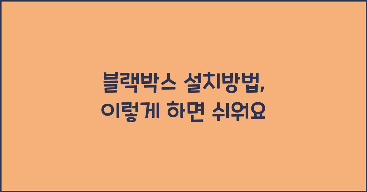 블랙박스 설치방법