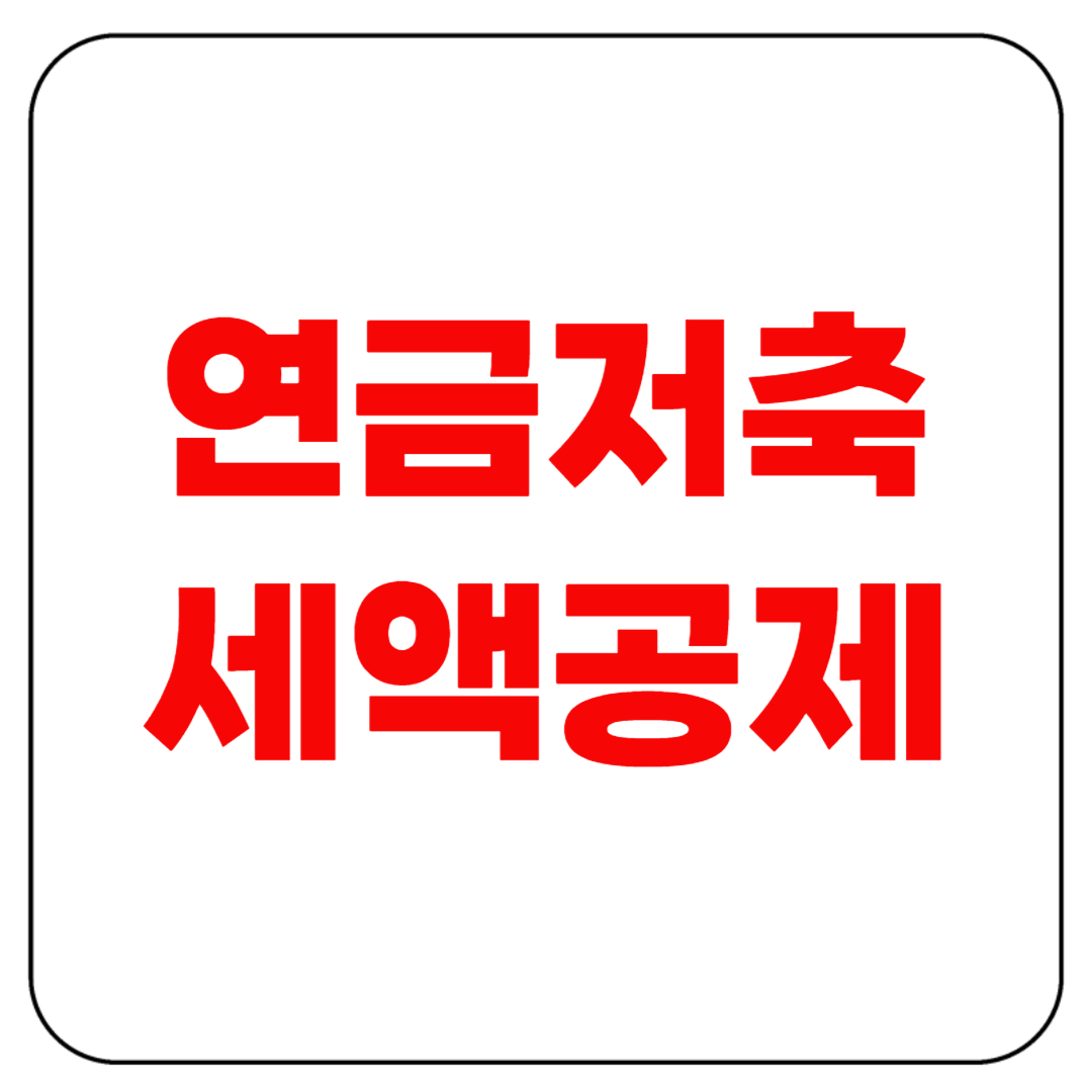 연금저축 세액공제, 99만원 돌려받은 꿀팁
