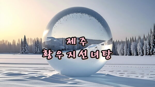 제주 황우지선녀탕 썸네일