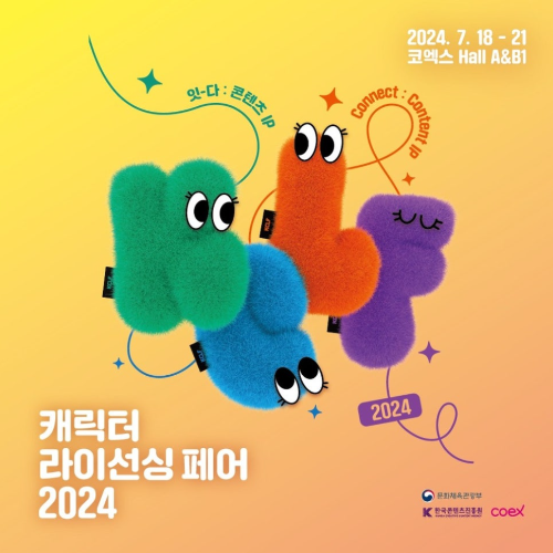 2024 캐릭터 라이선싱 페어