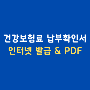 건강보험료납부확인서 인터넷 발급 PDF 저장 연말정산 팩스