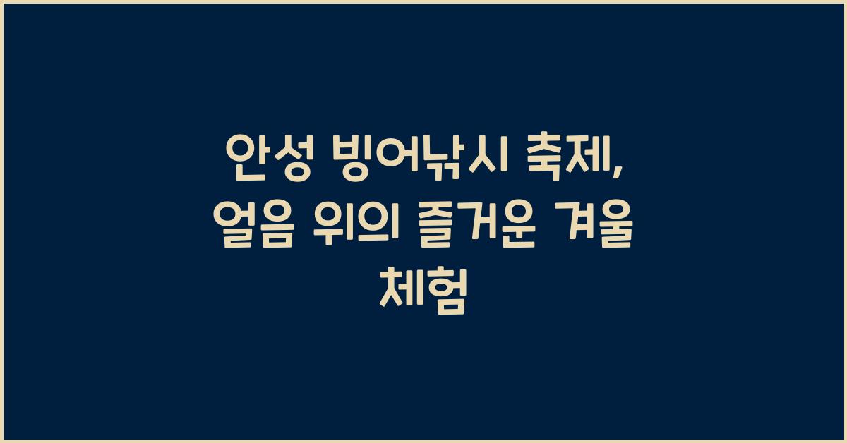 안성 빙어낚시 축제