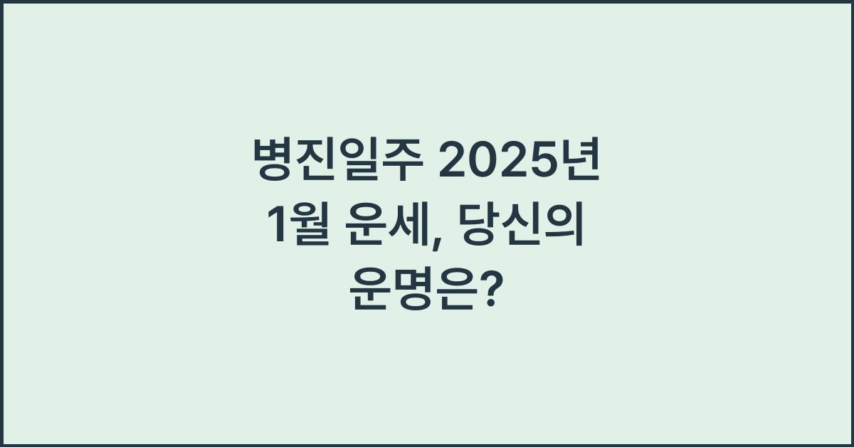 병진일주 2025년 1월 운세