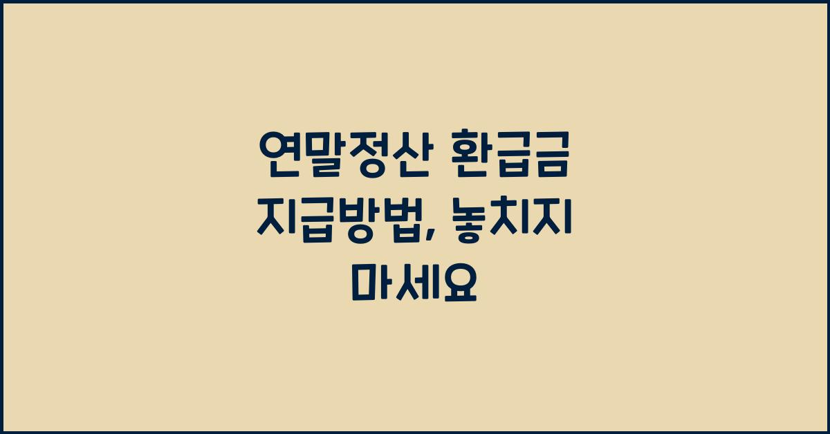 연말정산 환급금 지급방법