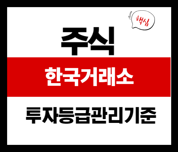 한국거래소 투자등급관리기준 정리: 투자자라면 꼭 알아야 할 핵심 지표