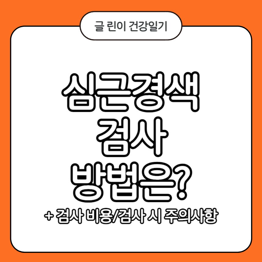 심근경색 검사