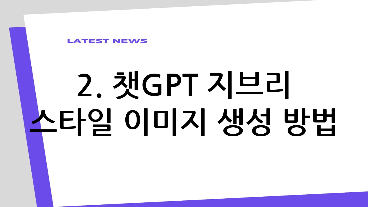 2. 챗GPT 지브