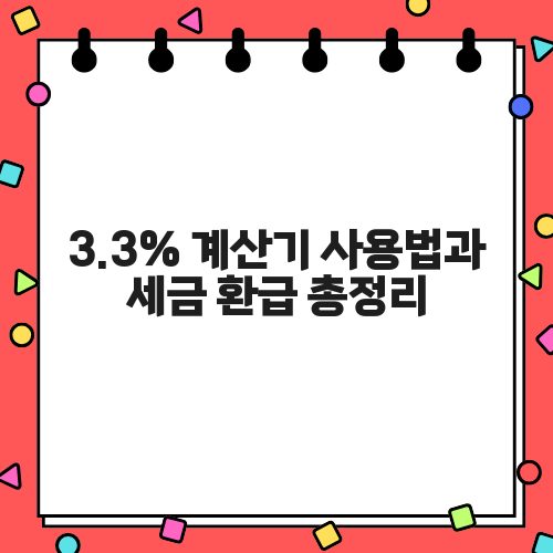 3.3% 계산기 사용법과 세금 환급 총정리