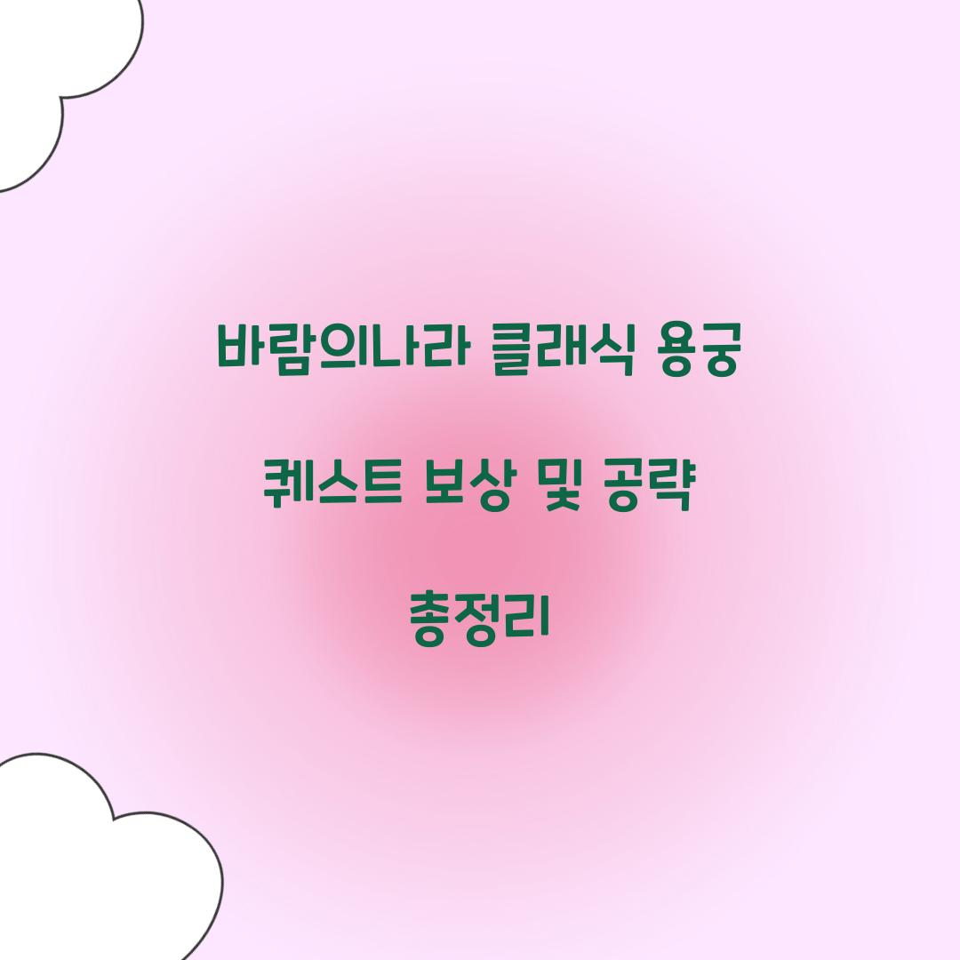 바람의나라 클래식 용궁