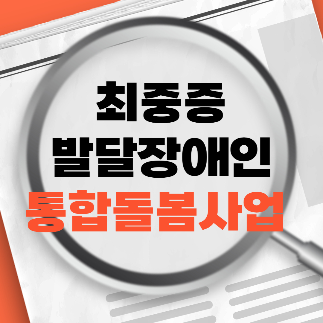 최중증발달장애인통합돌봄사업