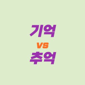 기억과 추억 차이