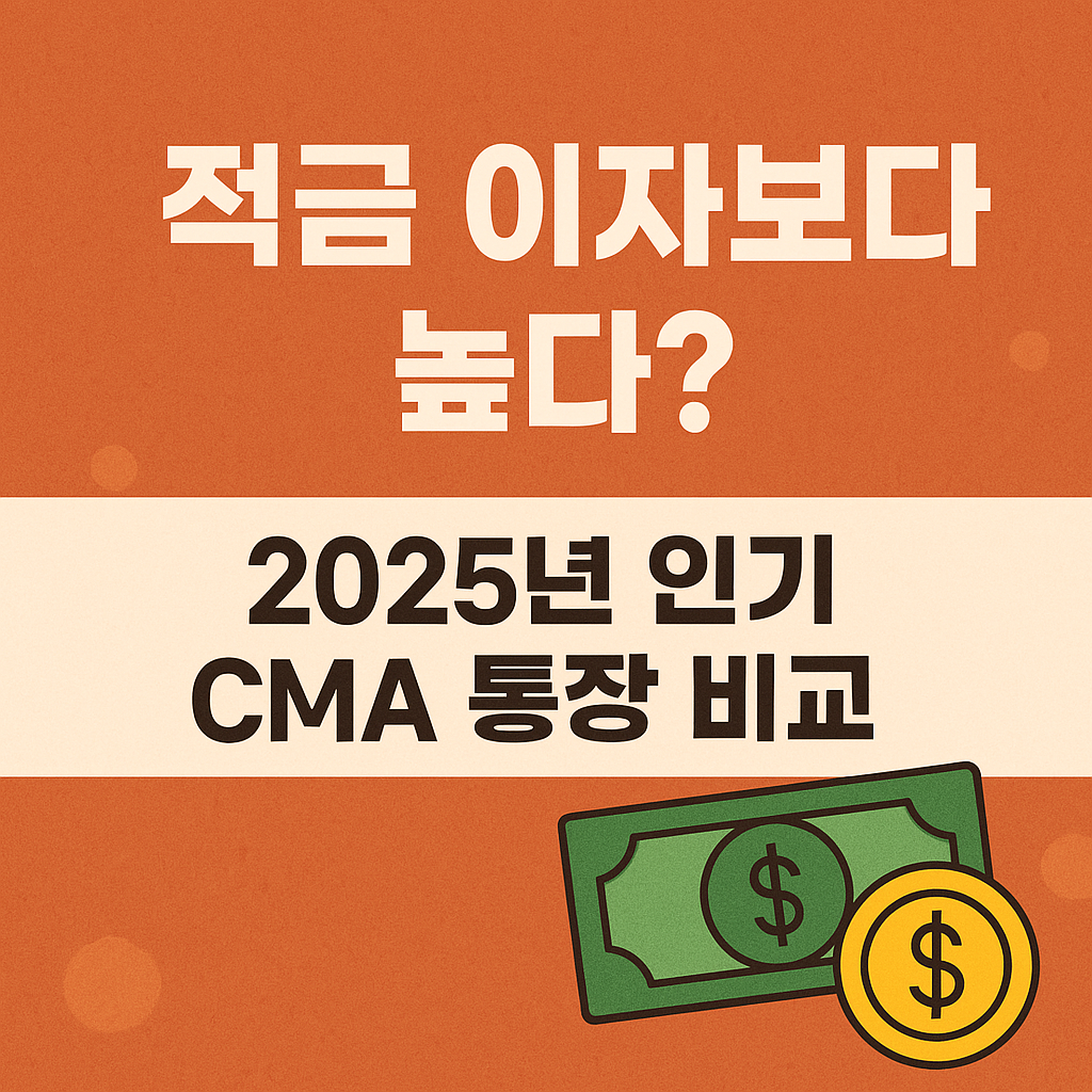 CMA 통장 비교