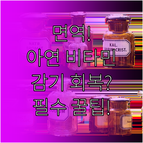 비타민, 아연으로 면역력 강화! 감기..