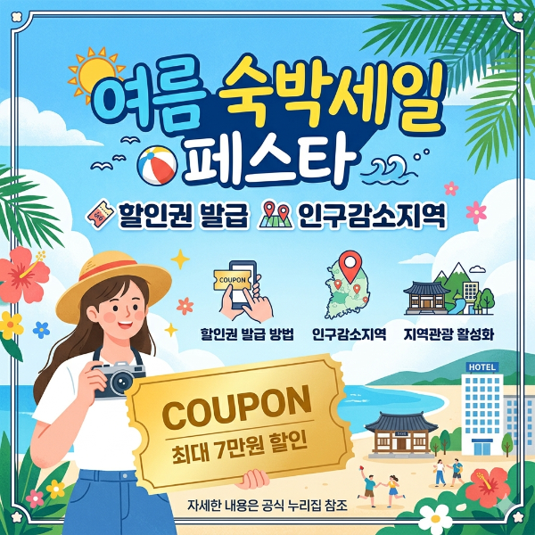 여름 숙박세일 페스타