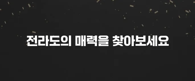 5월 전라도 가볼만한곳 베스트10