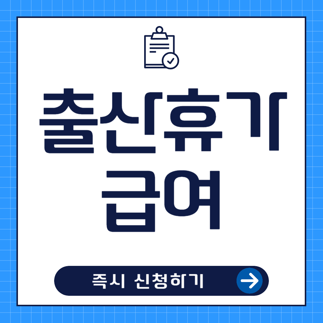 출산휴가 급여 신청방법
