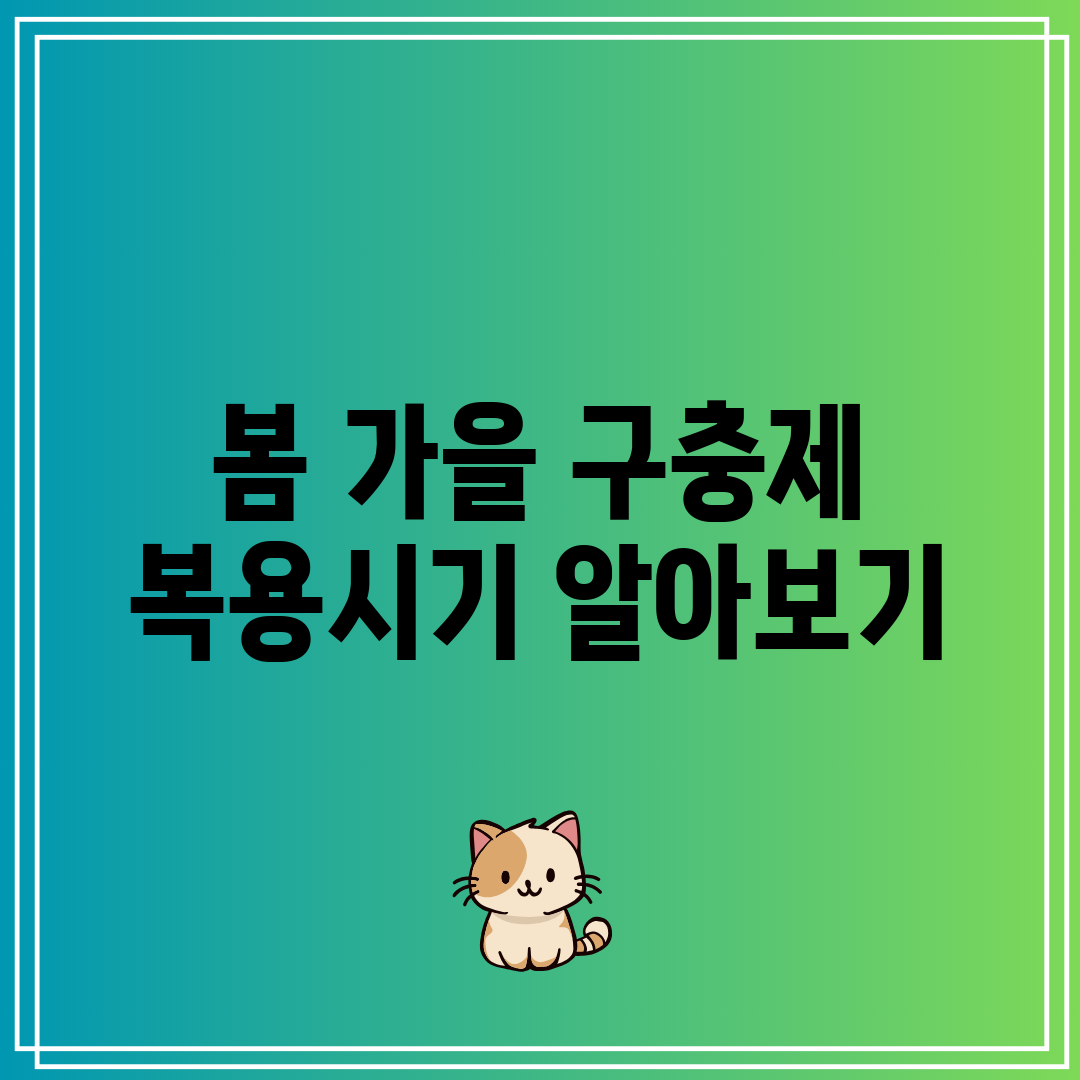 봄 가을 구충제 복용시기 알아보기