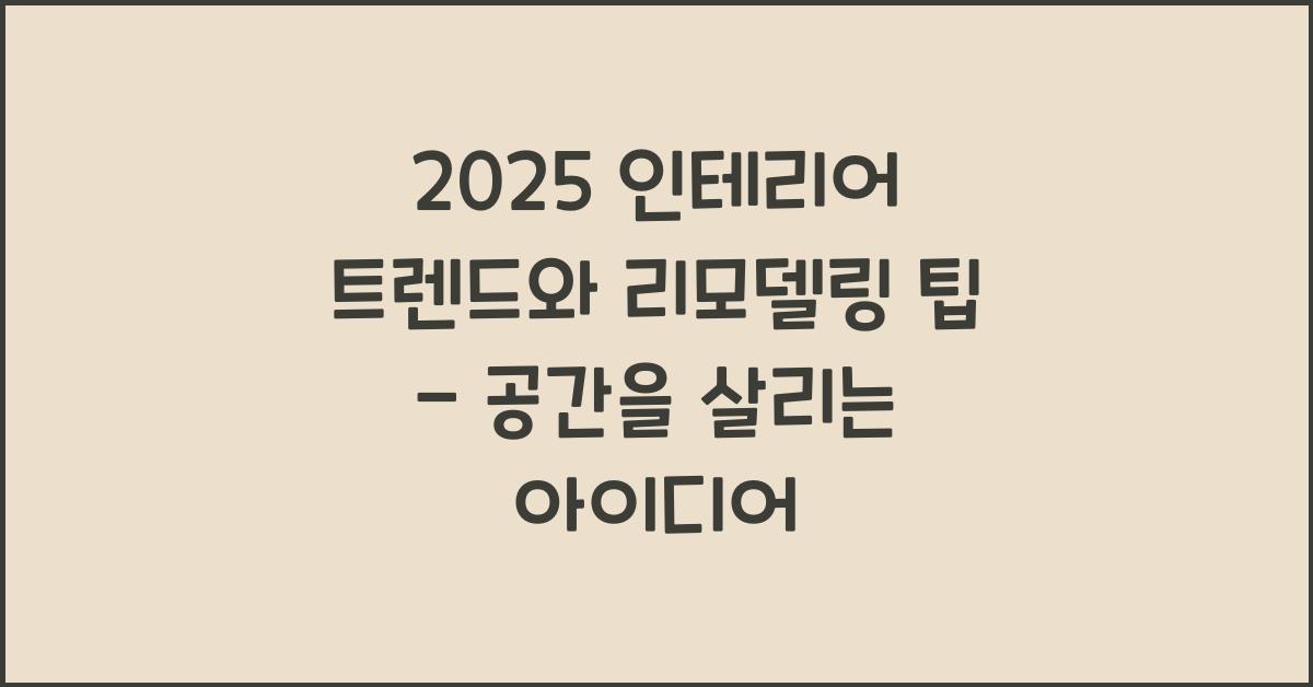 리모델링, 인테리어 트렌드
