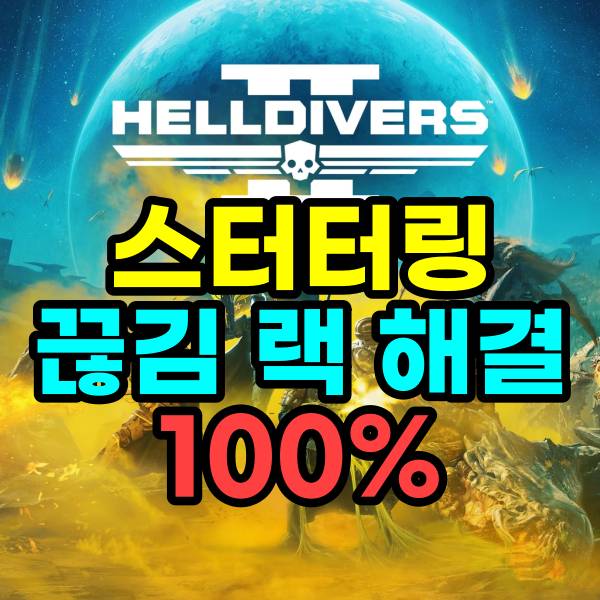 헬다이버즈2 스터터링 끊김 렉 해결법 100%