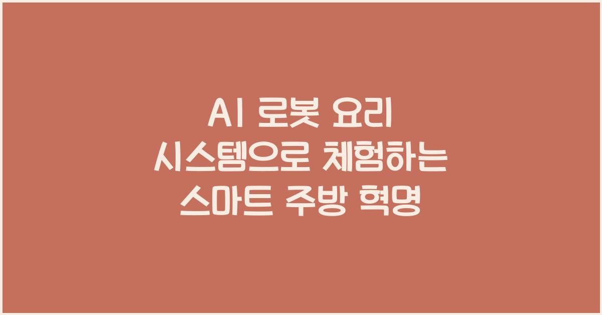 AI 로봇 요리 시스템