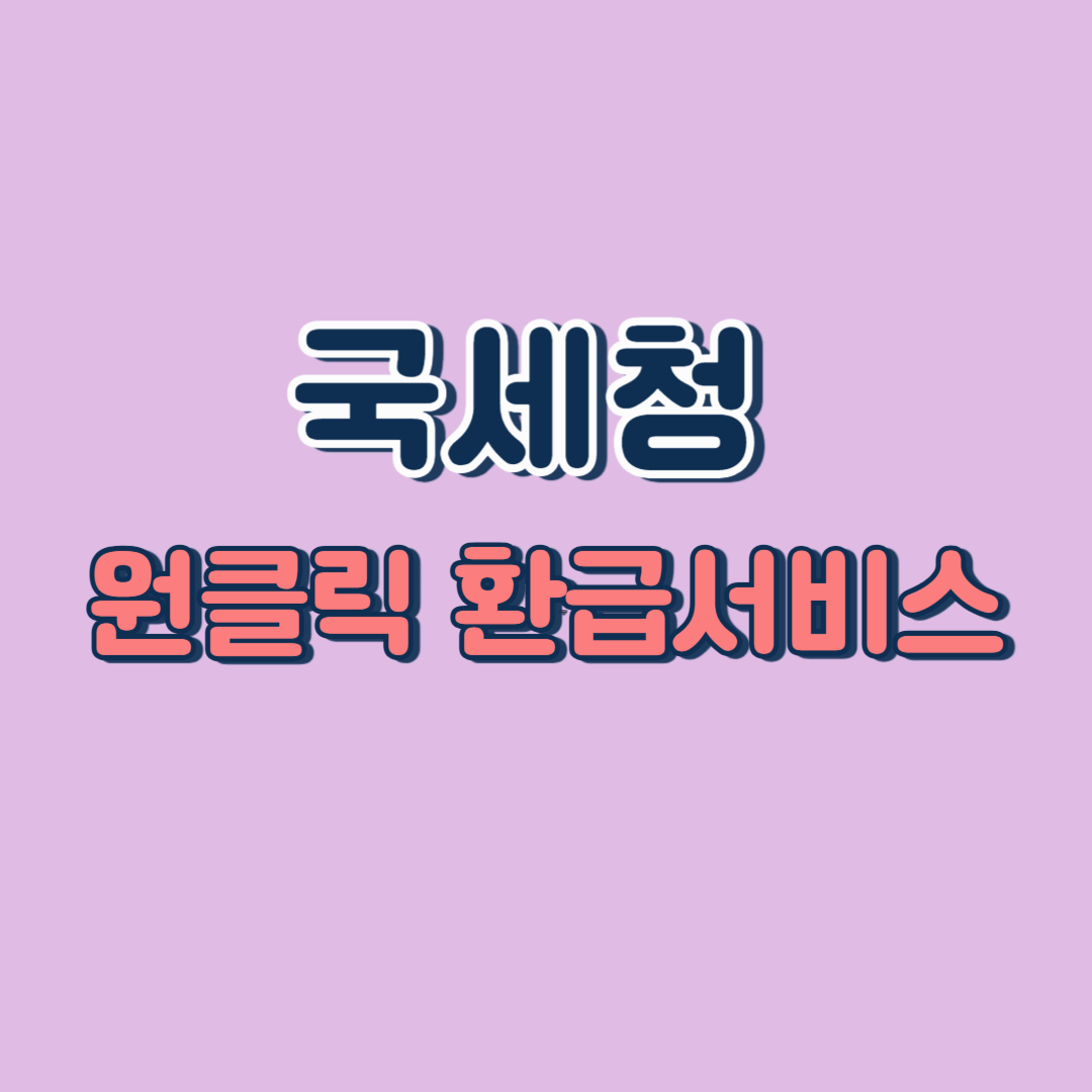 국세청 원클릭 환급 서비스 안내