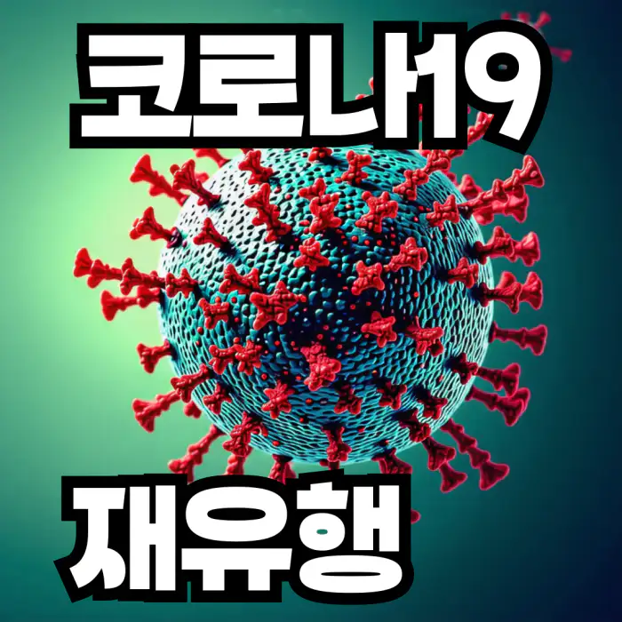 1.코로나19