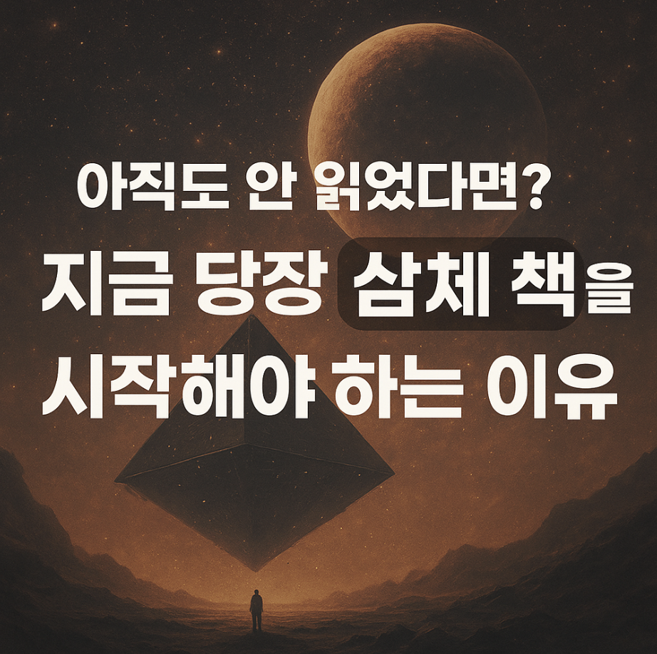 아직도 안 읽었다면? 지금 당장 삼체 책을 시작해야 하는 이유