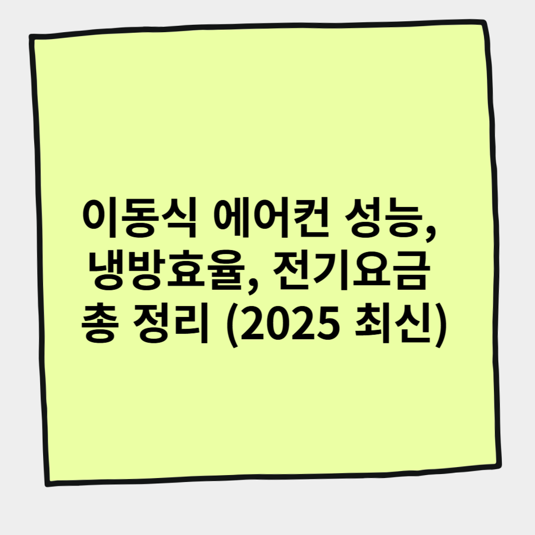 이동식 에어컨 성능, 냉방효율, 전기요금 총 정리 (2025 최신)
