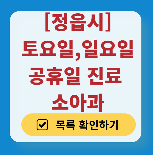 정읍시 일요일 진료 소아과 추천 목록 ❘ 토요일 주말 공휴일 야간 문 여는 소아청소년과