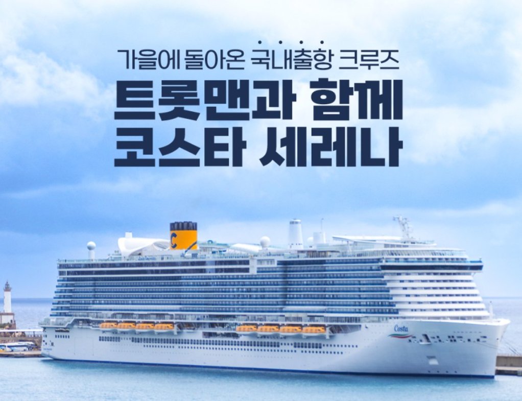 미스터트롯 출연진과 함께하는 환상의 크루즈 여행