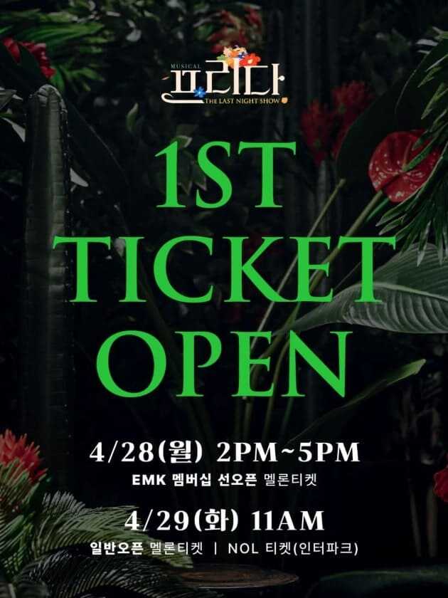 뮤지컬 프리다 EMK 멤버십 일반 예매 1차 오픈 안내 포스터