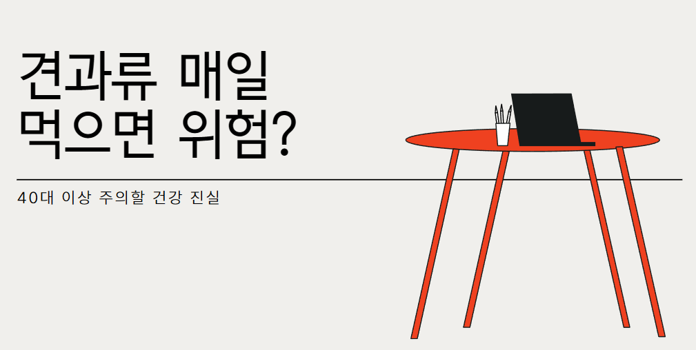 견과류 매일&nbsp;
먹으면 위험?